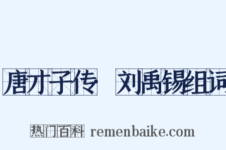 唐才子传·刘禹锡组词是什么意思的图片